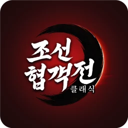 조선협객전 클래식 图标